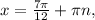 x = \frac{ 7\pi }{12} + \pi n,