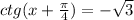 ctg(x+ \frac{ \pi }{4} )=- \sqrt{3}