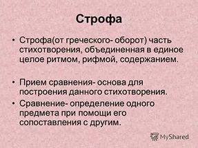 Дать определение что такое : рифма , строфа.