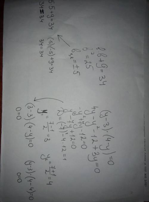 Решить уравнения с проверкой b•b+9=34 (y-3)•(4-y)=0