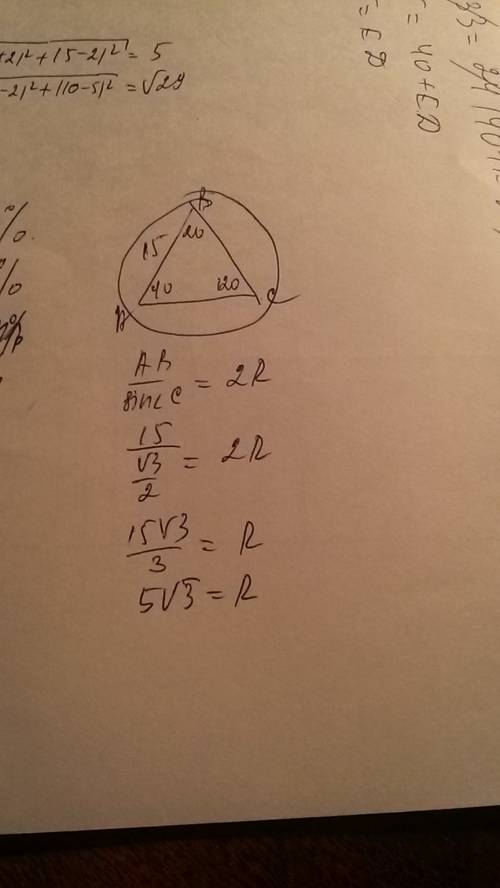 Найдите радиус окружности, описанной около треугольника авс,если ав=15см, угол а =40 градусов,угол в