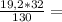 \frac{19,2*32}{130} =