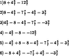 Вычислите: а) 8 + 4 5/7 б) 8 - 4 5/7 в) 4 5/7 - 8 г) -4 5/7 - 8 д) - 4 5/7 + 8 е) -8 + 4 5/7 4 5/7 -