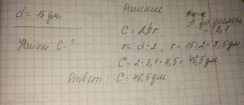 Найдите длину окружности, если её диаметр 15дм число пи округлите до десятых