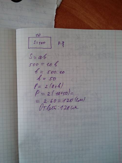 Площадь прямоугольника 500 квадратных сантиметров одна сторона 10 сантиметров найдти периметр прямоу