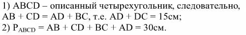 Сумма двух противоположных сторон описанного четырех угольника равна 15.найдите периметр ?