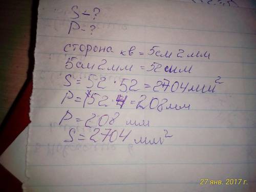 Найди площадь и периметр кватрата стоона которого равна 5 см 2 мм