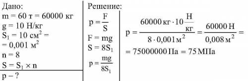 Дано: m= 60 т s1 = 30 см2 2 колеса p-? дано: m = 60 т 4 ост. вагон s1 = 10 см2 p - ?