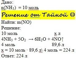 Какой объем оксида азота(||) (н.у.) можно получить из 10 моль аммиака? подробно решите,