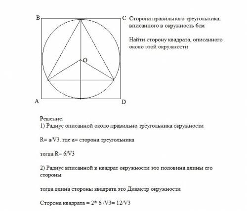 Сторона правильного треугольника, вписанного в окружность равна 6см. найдите сторону квадрата, описа