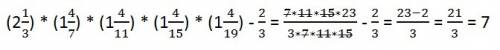 Найдите значение выражения 2 1/3*1 4/7*1 4/11*1 4/15*1 4/19-2/3