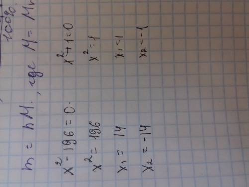 Решите неполное квадратное уравнение x^2-196=0 x^2+1=0