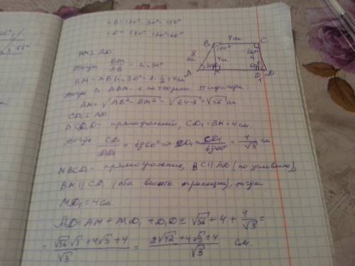 Решить по за 8 у трапеции abcd; ab=8 см; bc=4 см; угол а = 30 градусов ; угол с= 120 градусов. найди