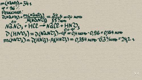 Вычислить массу азотной кислоты, которую можно получить из 34г нитрата натрия при его взаимодействии
