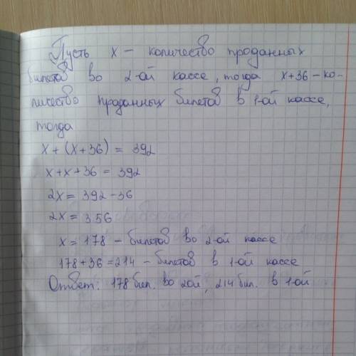 В1 кассе кинотеаатра продали на 36 билетов болше чем во 2. сколько билетов продали в каждой кассе ес
