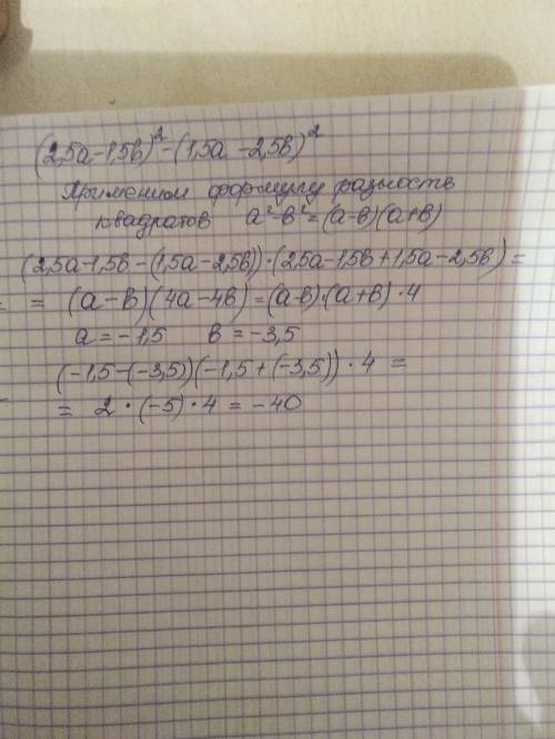 Найдите значение выражения: (2,5а - 1,5b)^2 - (1,5а - 2,5b)^2 если а = -1,5 b = -3,5