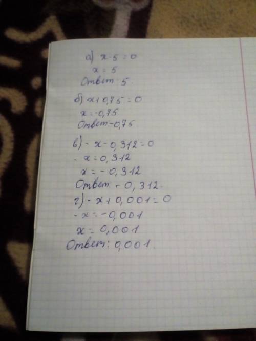 А) x-5=0 б) x+0,75=0 в) -x-0,312=0 г) -x+0,001=0 решите пож)