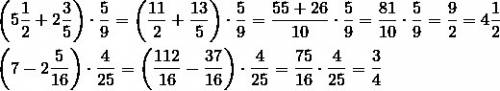 Выполни действие (5 1/2+2 3/5)×5/9. (7-2 5/16)×4/25