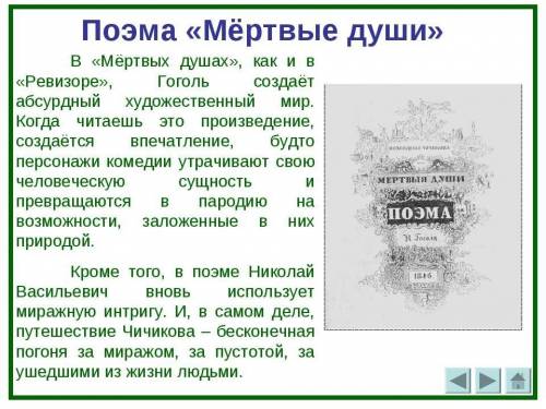 Сочинение на тему почему гоголь назвал свою поэму мёртвые души. не менее 70 и не более 100 слов