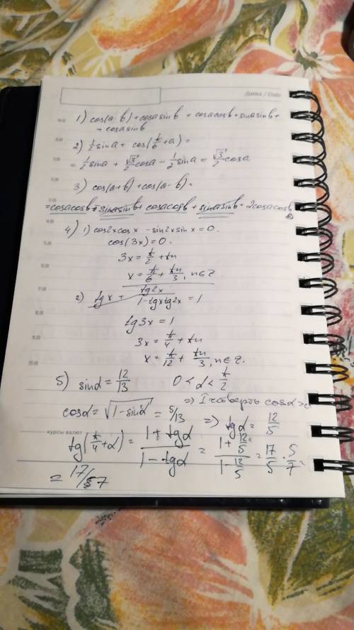 1) cos(a-b)+cos a sin b 2) 1/2sin a+cos(п/6+a) 3)докажите тождество cos(a+b)+cos(a-b)=2 cos a cos b