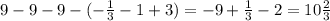 9 - 9 - 9 - ( - \frac{1}{3} - 1 + 3) = - 9 + \frac{1}{3} - 2 = 10 \frac{2}{3}