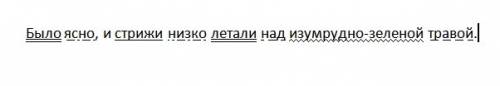 Было ясно,и стрижи низко летали над изумрудно-зеленой травой синтаксический разбор и почему это слож