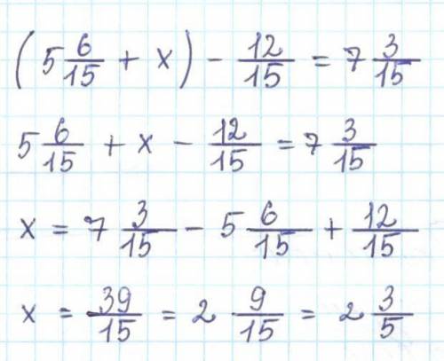 А) (5 целых 6/15+икс)-12/15=7 целых 3/15