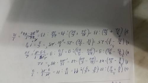 А.(5\9+2\3): 11= б.(7\8-5\24)*48= в.(9/13-9/39): 9= г.(4\15-1\5)*25= д.(7\12+5\36): 13=