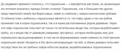 1. подъельник одноцветковый - совершенно белое растение без листьев. каким образом это растение полу