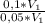 \frac{0,1 * V_1}{0,05 * V_1&#10;}