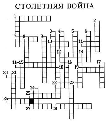 Столетняя война между францией и нужно сделать кроссворд с вопросами мне на завтра .