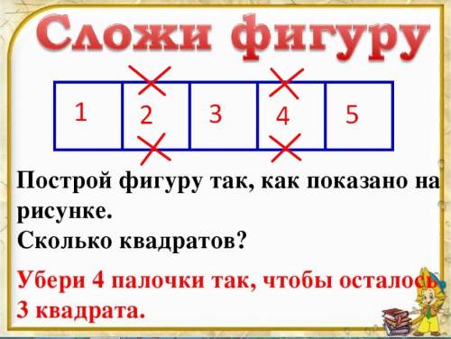 Зачеркни 4 палочки так чтобы осталось 3 квадрата(прямоугольник разделен на 5 квадратов)