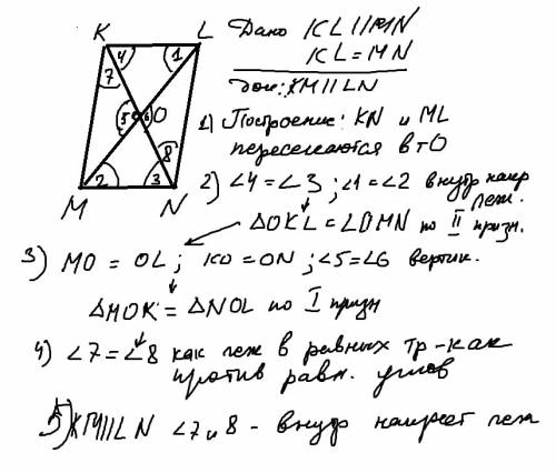 Докажите, что если два отрезка kl и mn равны и параллельны, то отрезки км и ln, соединяющие их соотв