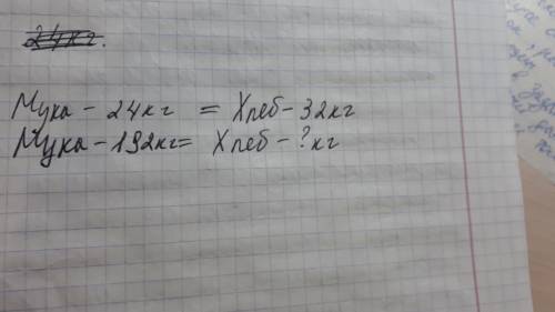 Краткүю запись составьте плза из 24 кг муки получается 32 кг хлеба сколько килограммов хлеба получит