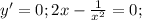 y'=0; 2x- \frac{1}{x^2}=0;