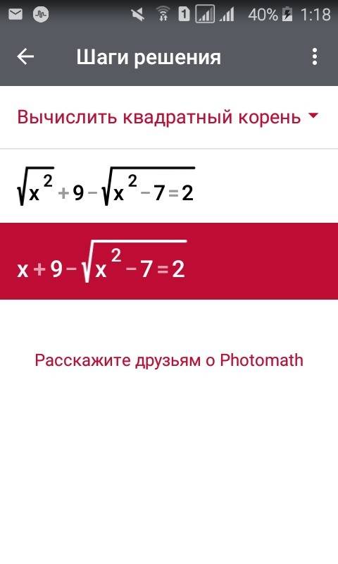 Используя неизвестно, решите r уравнение. √x²+9-√x²-7=2