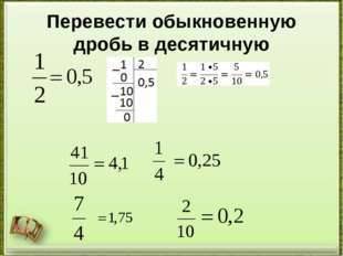 1/20 нужно преобразовать в десятичную