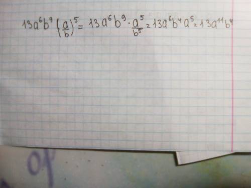 Буквенное выражение со степенями(тема одночлены): 13a^6b^9*(a/b)^5 p.s. a/b это дробь в 5 степени