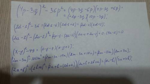 (4р-3q)^2-36p^2; (2d-1)^2-36; (2a-1)^2-(2a-1)^2; (x-y)^2-49; (2m-3n)^2-100n^2; (2a+b)^2-(2b+a)^2. ре