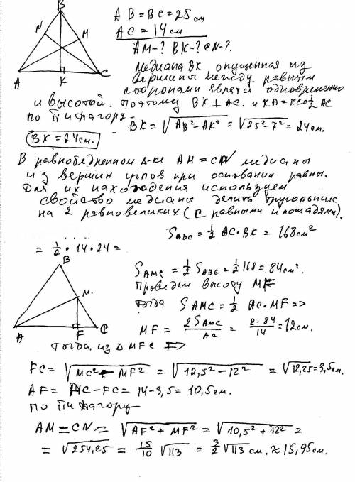 Вычислите медианы треугольника со сторонами 25 см, 25 см, 14 см.