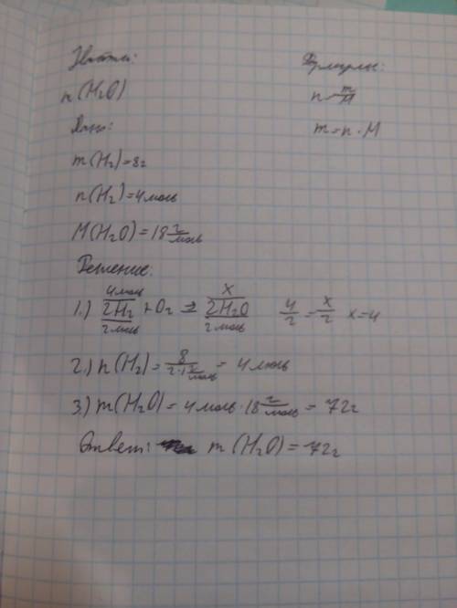 1)найти массу воды которая образуется при взаимодействии кислорода и водорода масса равна 8 грамм 84