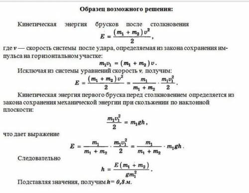 Брусок массой m1 = 500 г соскальзывает по наклонной плоскости с высоты h = 0,8 м и, двигаясь по гори