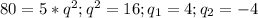 80=5*q^2;q^2=16;q_1=4;q_2=-4