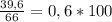 \frac{39,6}{66} = 0,6*100