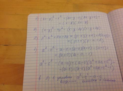 Решите 4 примера 1)а²-с³-а-с= 2)p²-k²+2k+2p= 3)(x-y)²-4p²= 4)(2x-y)²-x²= огромное