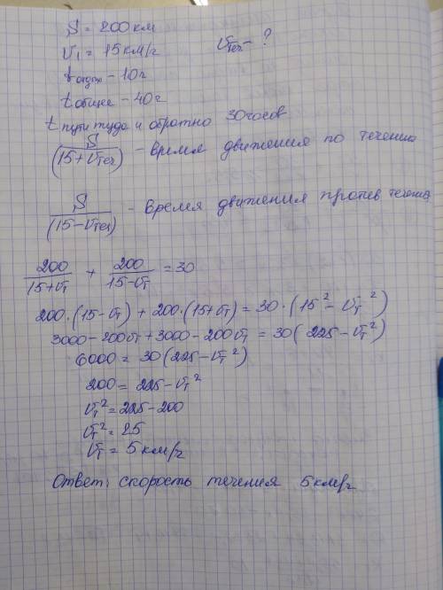 Теплоход проходит по течению реки до пункта назначения 200км и после стоянки возвращается в пункт от