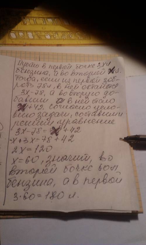 Решите ,составив уравнения: в одной бочке в 3 раза больше бензина,чем в другой.если из первой бочки