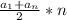 \frac{a_{1} + a_{n}}{2} * n