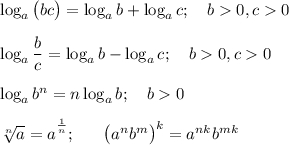 \log_a \big(bc\big)=\log_ab+\log_ac;\ \ \ b0,c0\\\\\log_a\dfrac bc=\log_ab-\log_ac;\ \ \ b0,c0\\\\\log_ab^n=n\log_ab;\ \ \ b0\\\\\sqrt[n]a=\big a^\frac1n;\ \ \ \ \ \big(a^nb^m\big)^k=a^{nk}b^{mk}