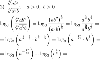 2)~\dfrac{\sqrt[4]{ab^2}}{\sqrt[3]{a^5b}};\ \ \ a0,\ b0\\\\\log_3\Bigg(\dfrac{\sqrt[4]{ab^2}}{\sqrt[3]{a^5b}}\Bigg)=\log_3\dfrac{\big(ab^2\big)^{\frac14}}{\big(a^5b\big)^{\frac13}}=\log_3\dfrac{\big a^{\frac14}\big b^{\frac12}}{\big a^{\frac53}\big b^{\frac13}}=\\\\=\log_3\bigg(\big a^{\frac14-\frac53}\cdot \big b^{\frac12-\frac13}\bigg)=\log_3\bigg(\big a^{-\frac{17}{12}}\cdot \big b^{\frac16}\bigg)=\\\\=\log_3\bigg(\big a^{-\frac{17}{12}}\bigg)+\log_3\Big(\big b^{\frac16}\Big)=